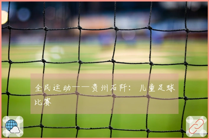 全民运动——贵州石阡：儿童足球比赛