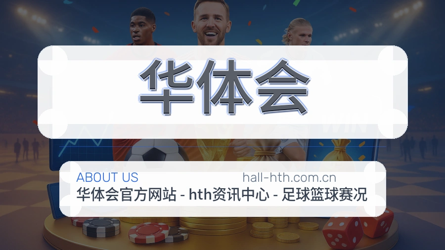 华体会品牌中心