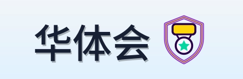 华体会 Logo